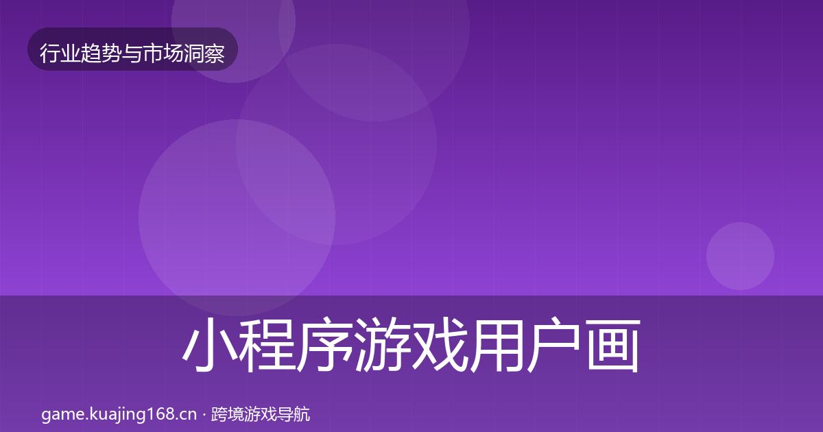小程序游戏用户画像要点梳理