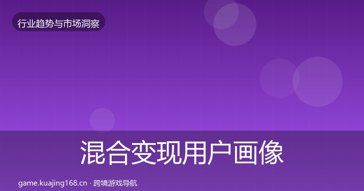混合变现用户画像全攻略