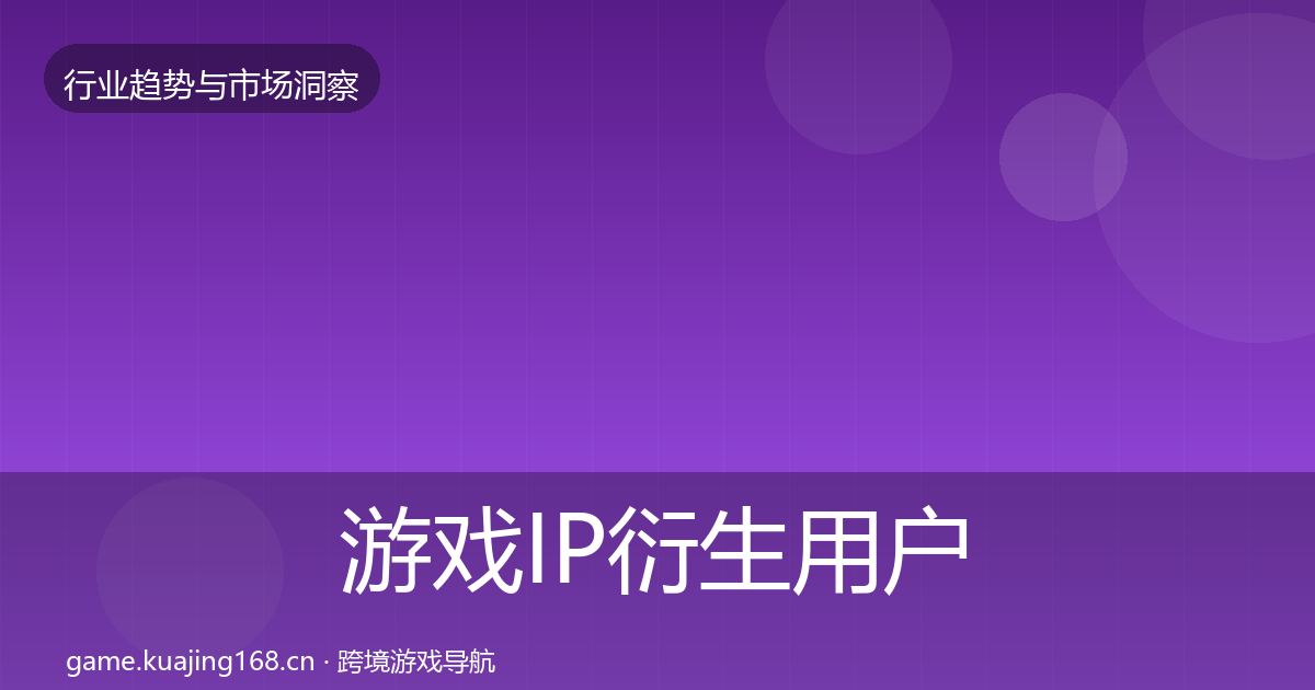 游戏IP衍生用户画像要点梳理