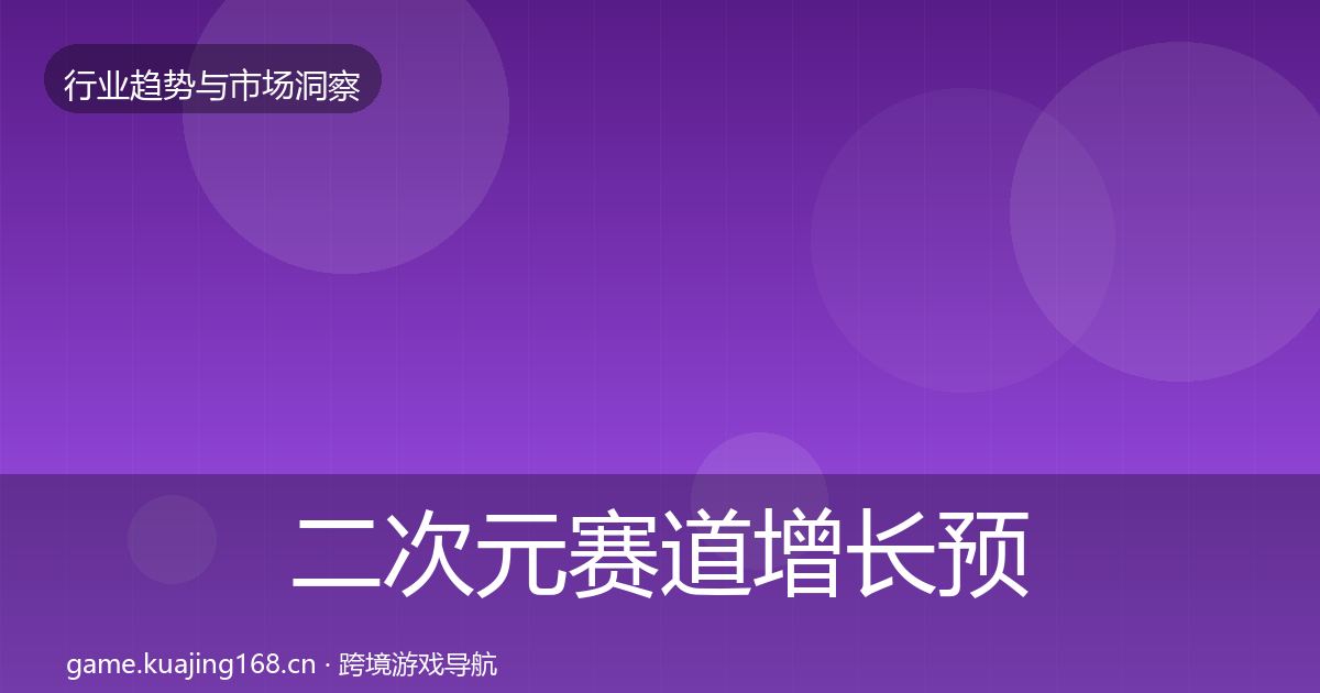 二次元赛道增长预测实践指南