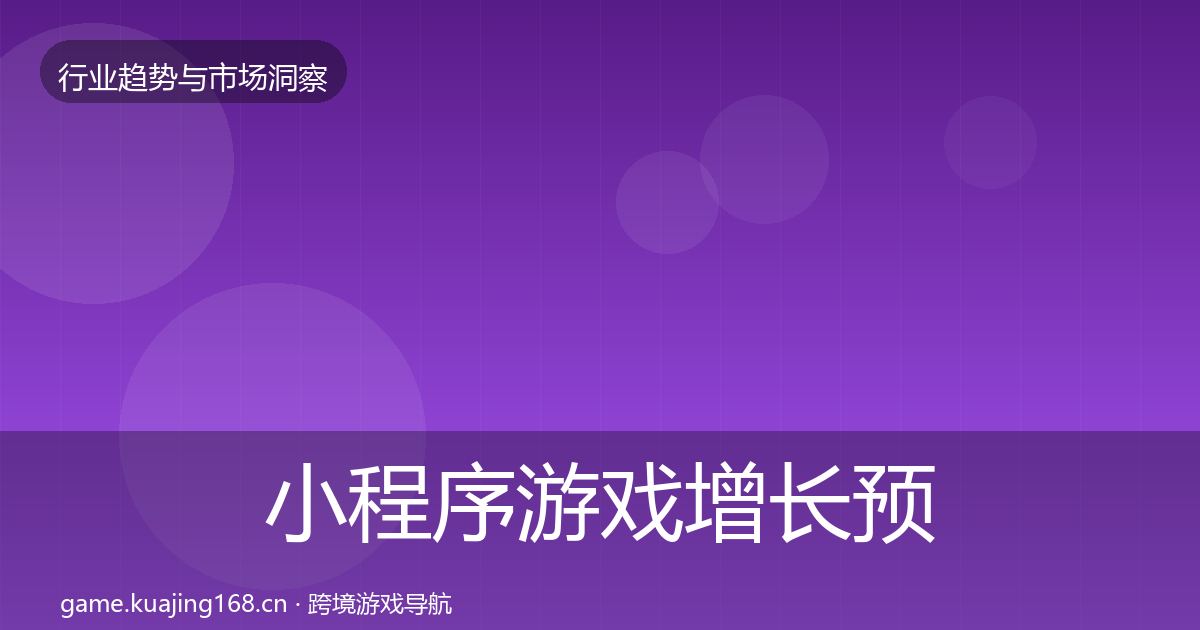 小程序游戏增长预测要点梳理