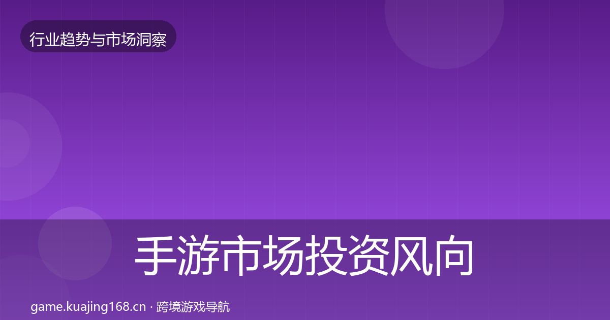 手游市场投资风向全攻略