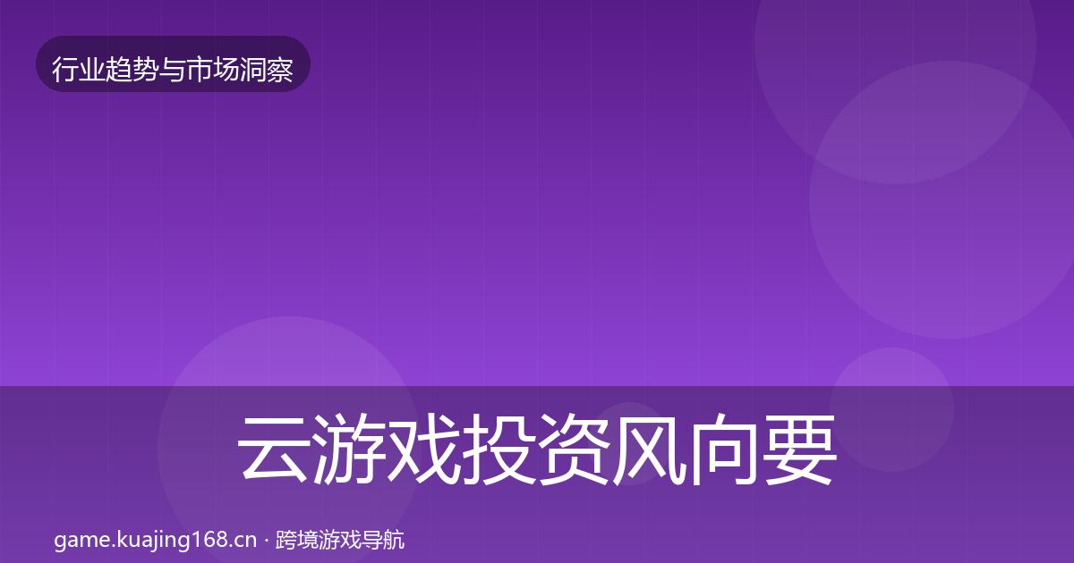 云游戏投资风向要点梳理