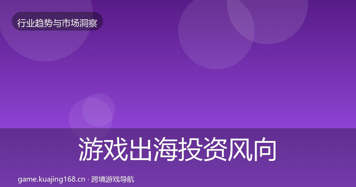 游戏出海投资风向全攻略