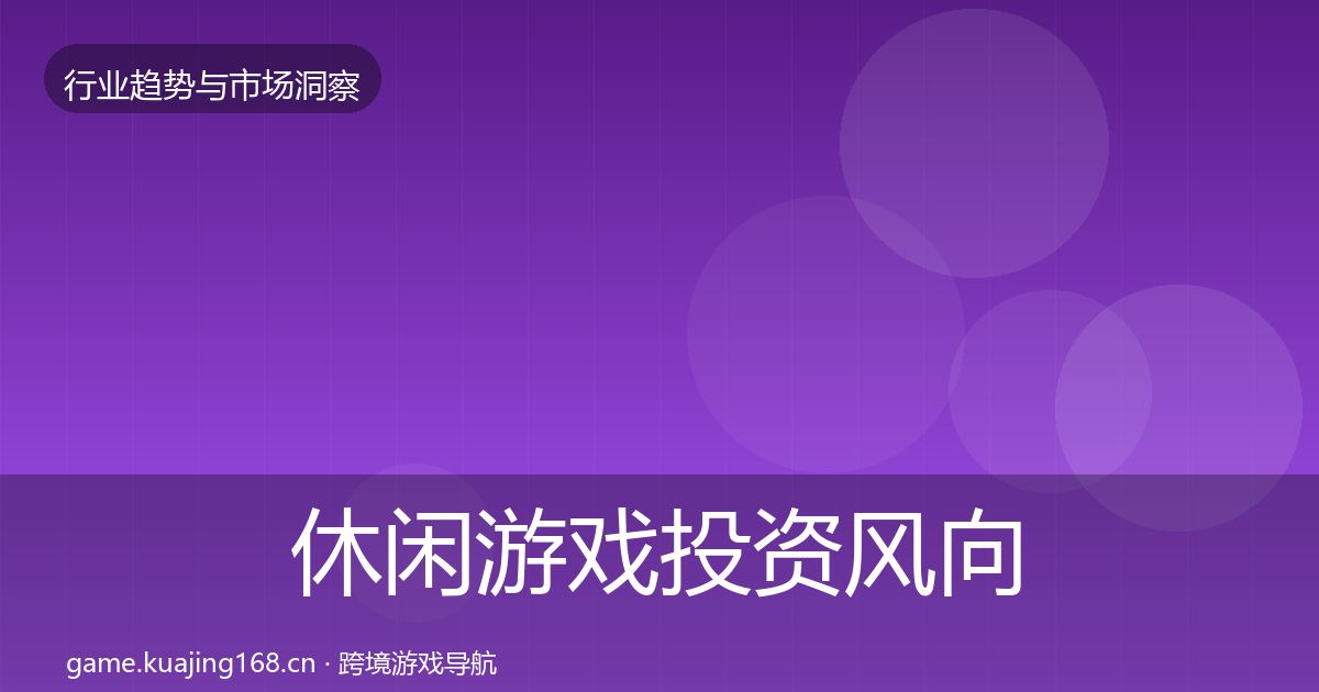 休闲游戏投资风向要点梳理