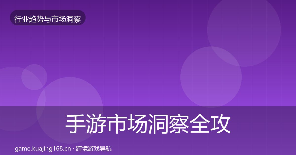 手游市场洞察全攻略