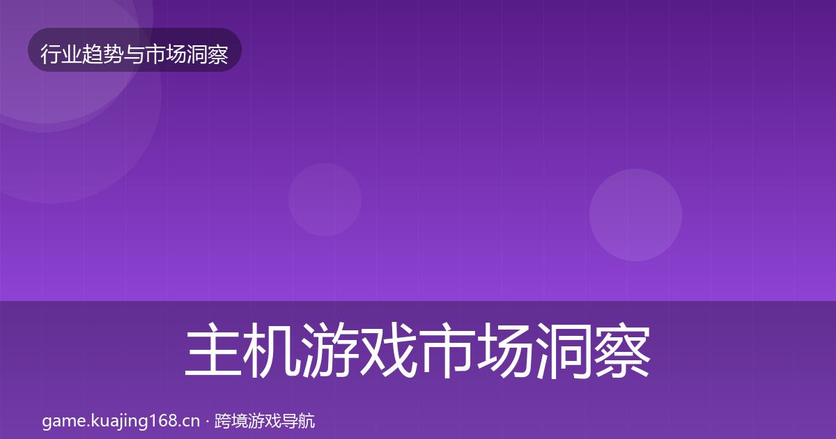 主机游戏市场洞察实践指南