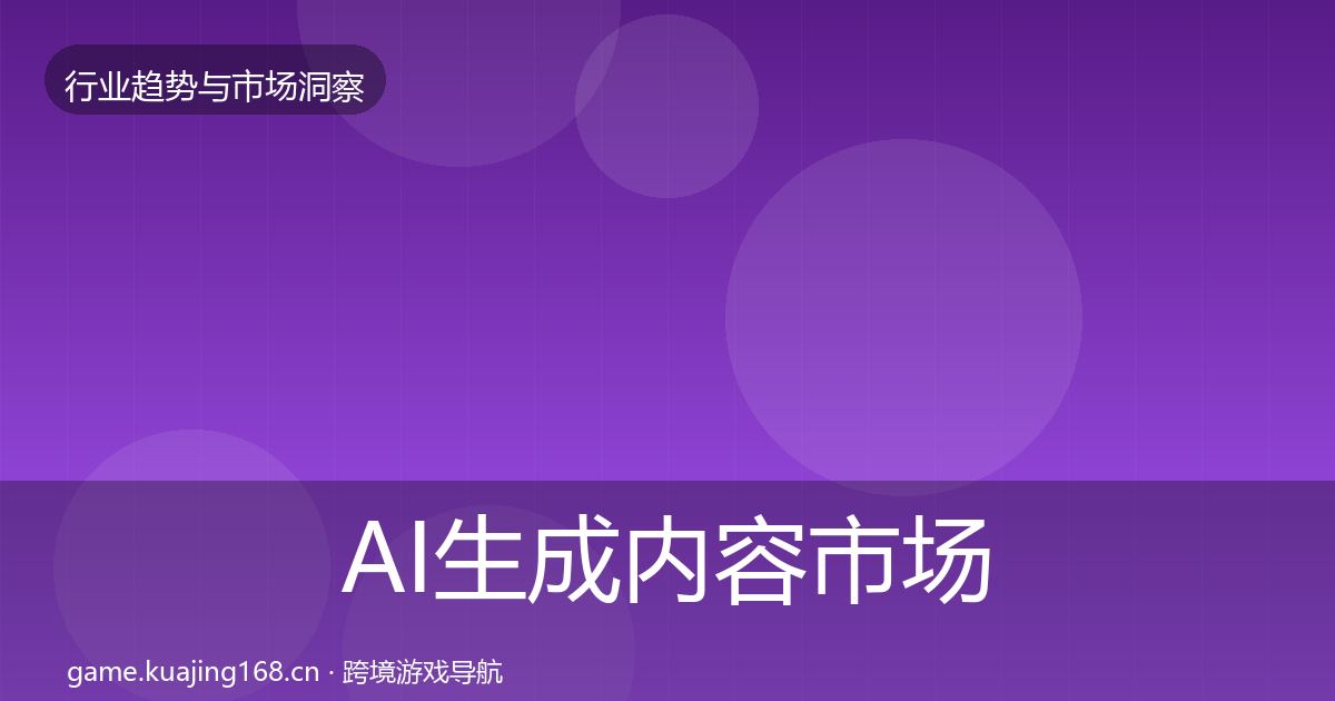 AI生成内容市场洞察入门到进阶