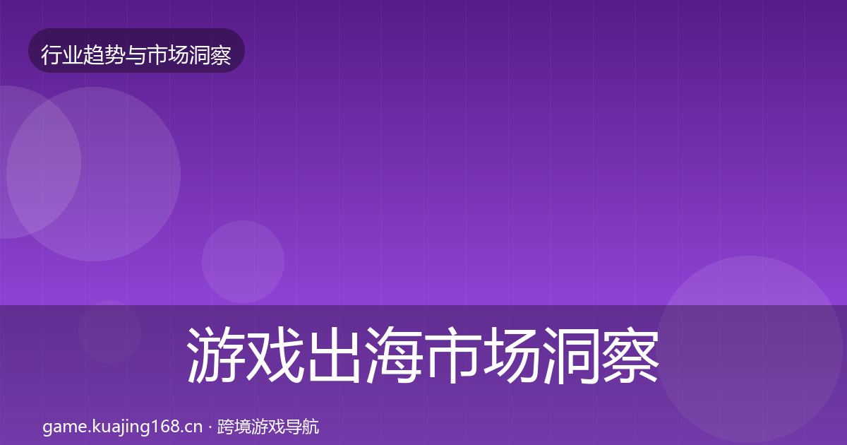 游戏出海市场洞察全攻略