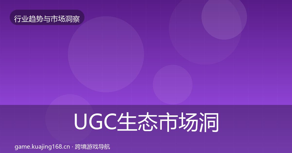 UGC生态市场洞察实践指南