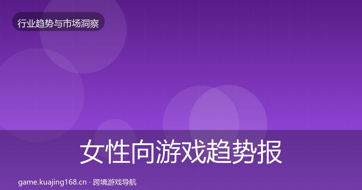 女性向游戏趋势报告入门到进阶