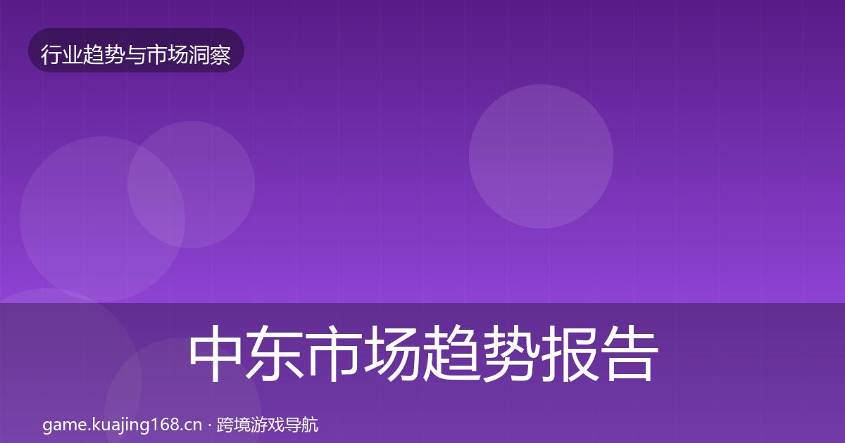 中东市场趋势报告入门到进阶