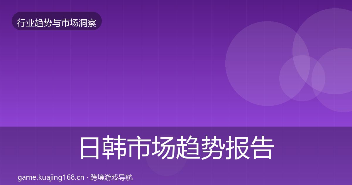 日韩市场趋势报告要点梳理