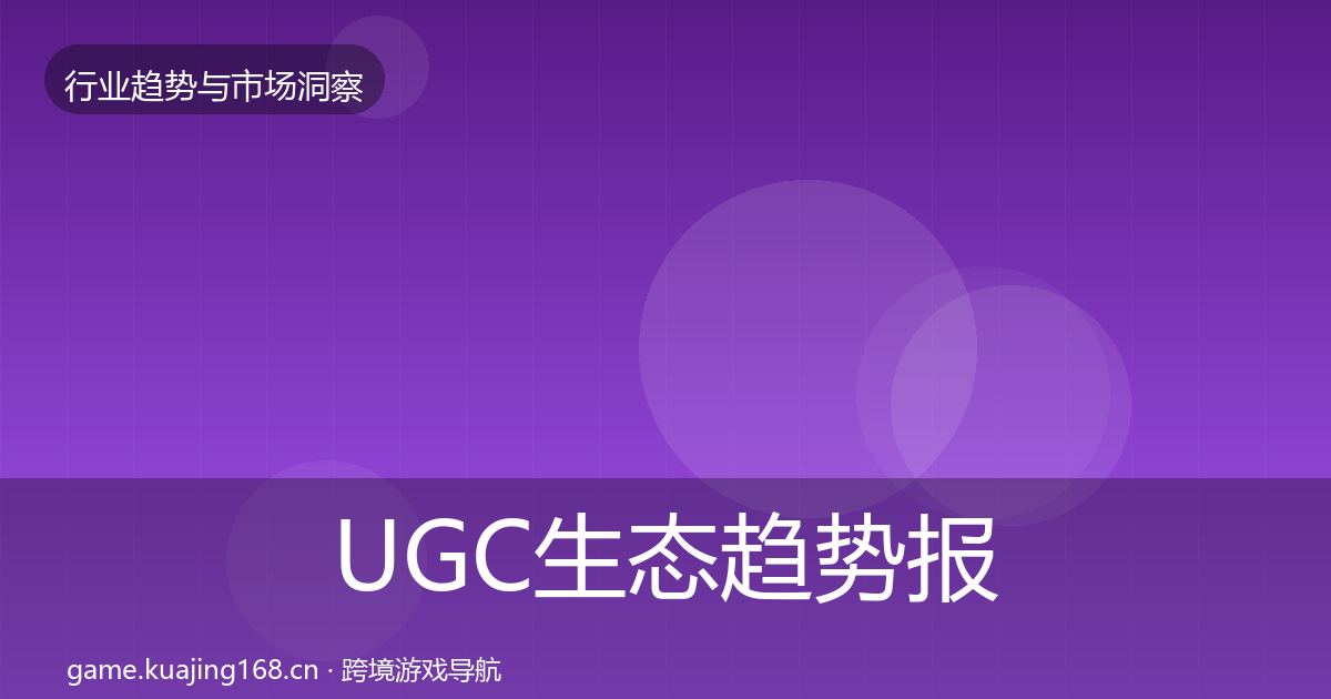 UGC生态趋势报告实践指南