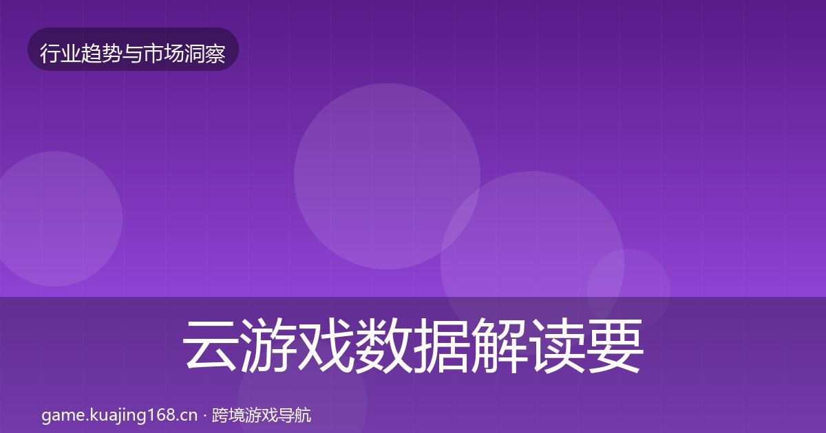 云游戏数据解读要点梳理
