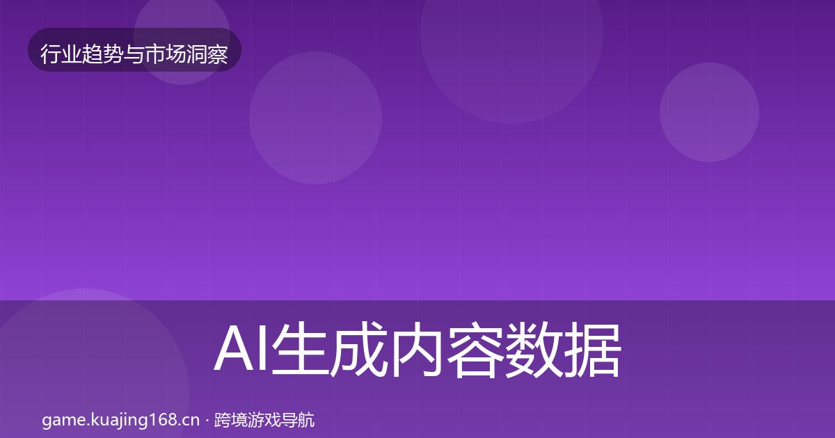 AI生成内容数据解读入门到进阶·第3571篇