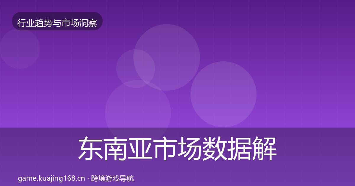 东南亚市场数据解读全攻略·第3574篇
