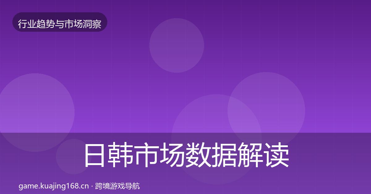 日韩市场数据解读要点梳理·第3574篇