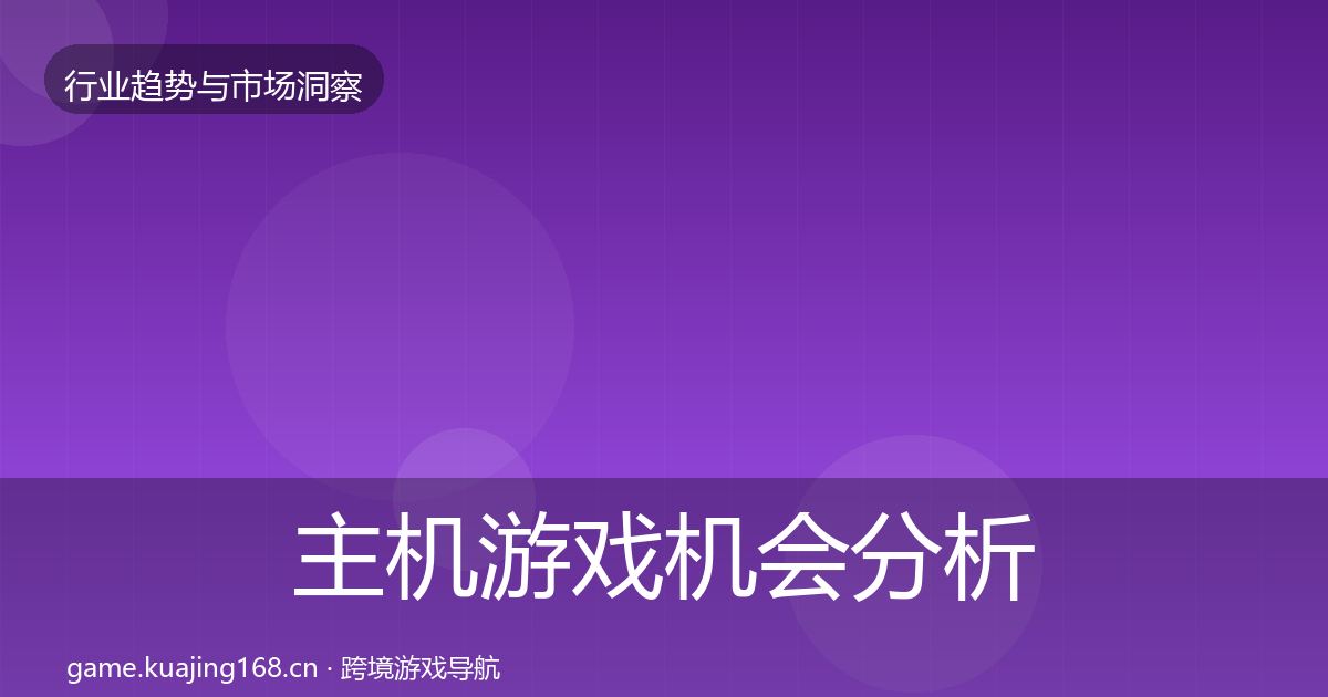 主机游戏机会分析实践指南·第3576篇