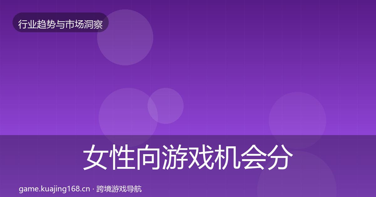 女性向游戏机会分析入门到进阶·第3577篇