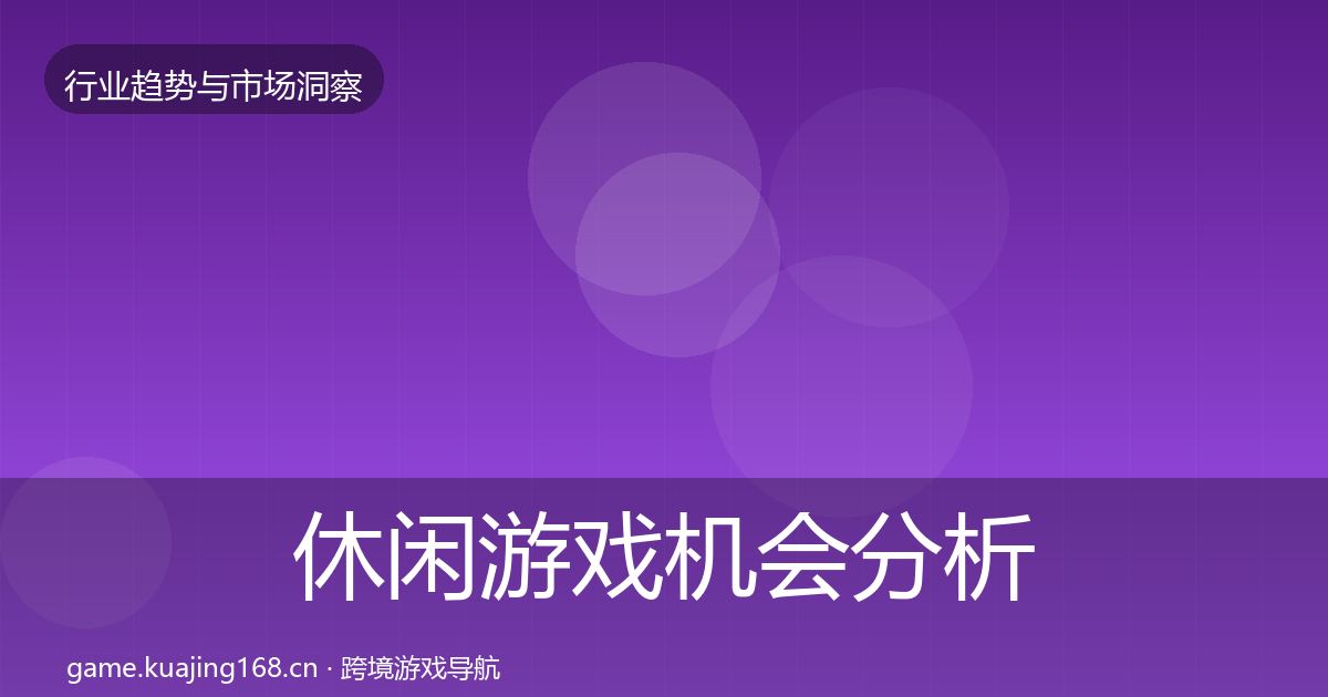 休闲游戏机会分析要点梳理·第3578篇
