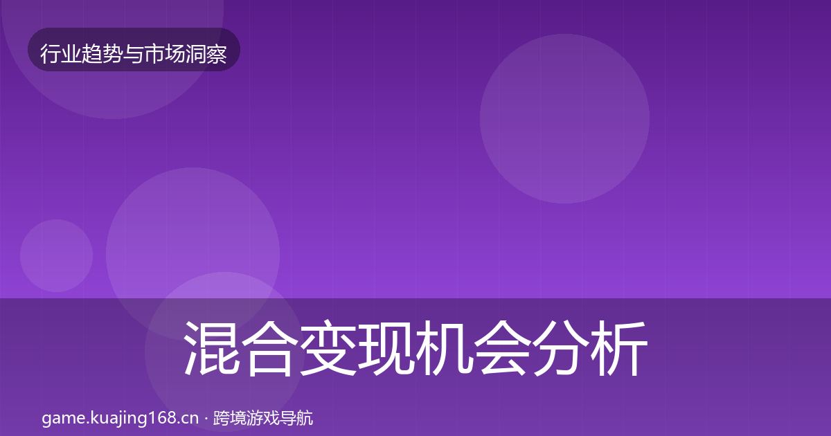 混合变现机会分析全攻略·第3580篇