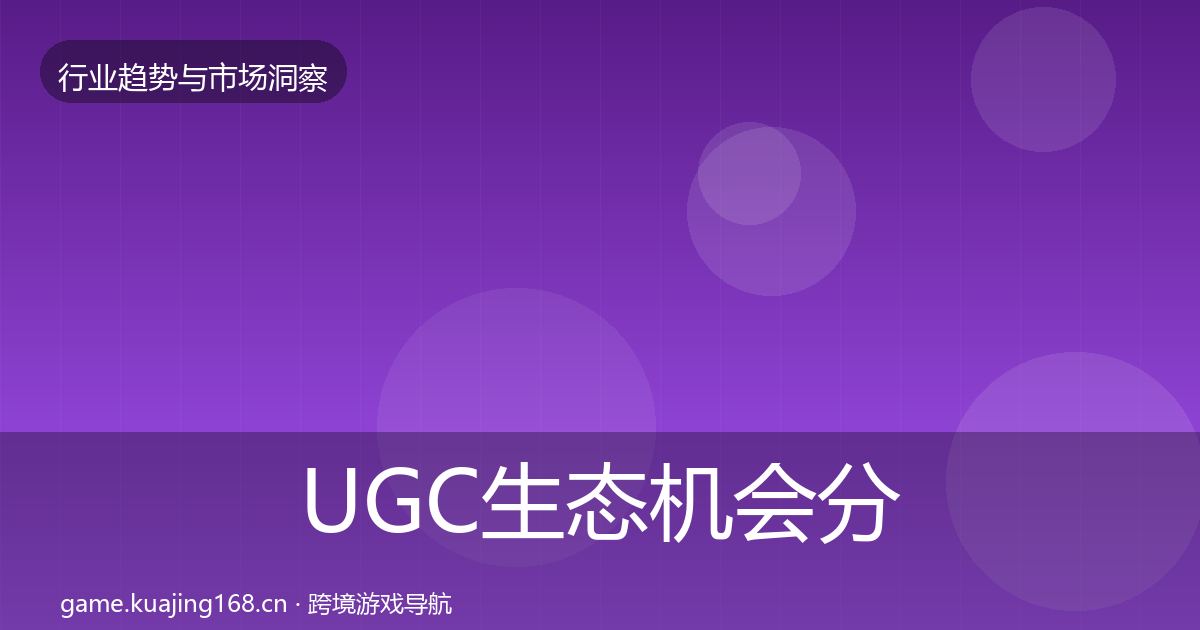 UGC生态机会分析实践指南·第3580篇