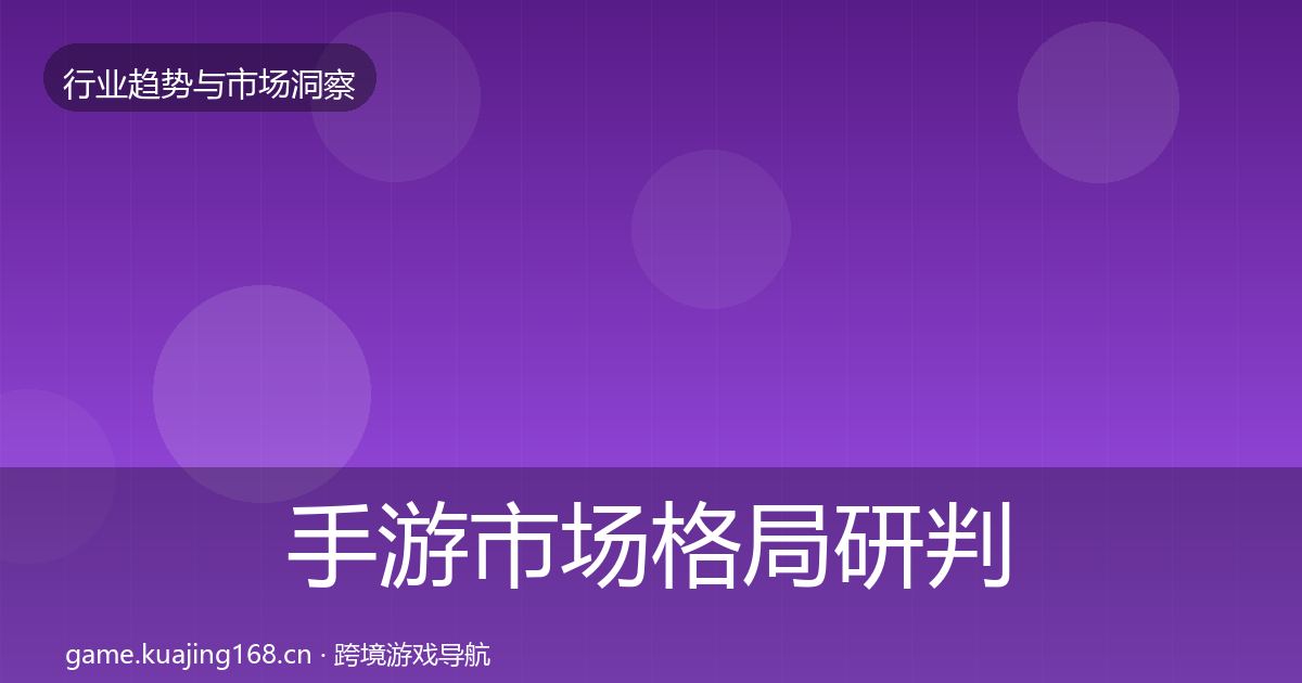 手游市场格局研判全攻略·第3581篇