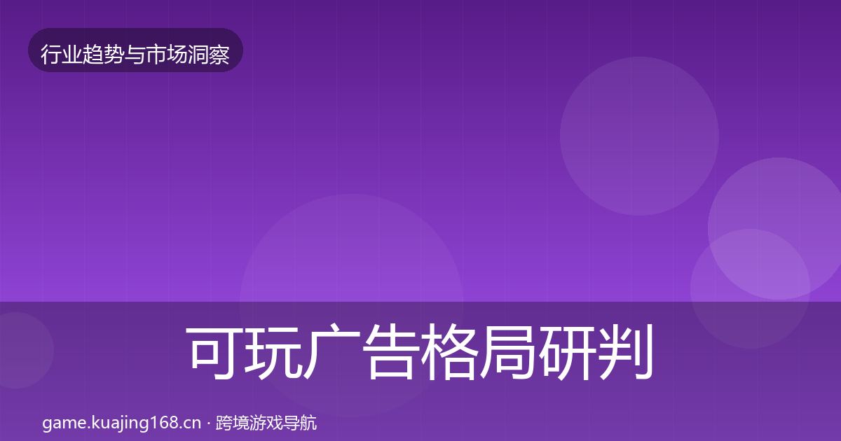 可玩广告格局研判入门到进阶·第3584篇