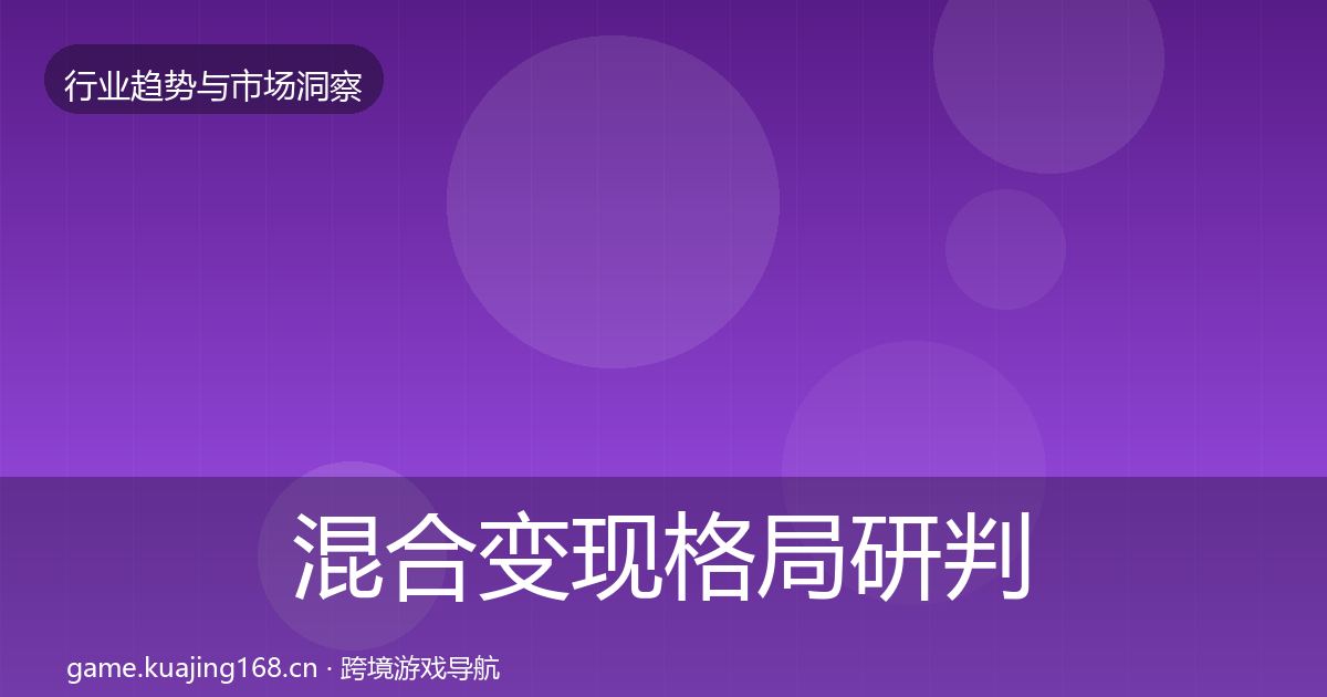混合变现格局研判全攻略·第3585篇