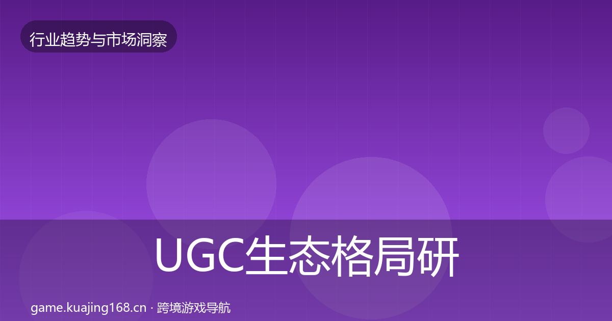 UGC生态格局研判实践指南·第3585篇