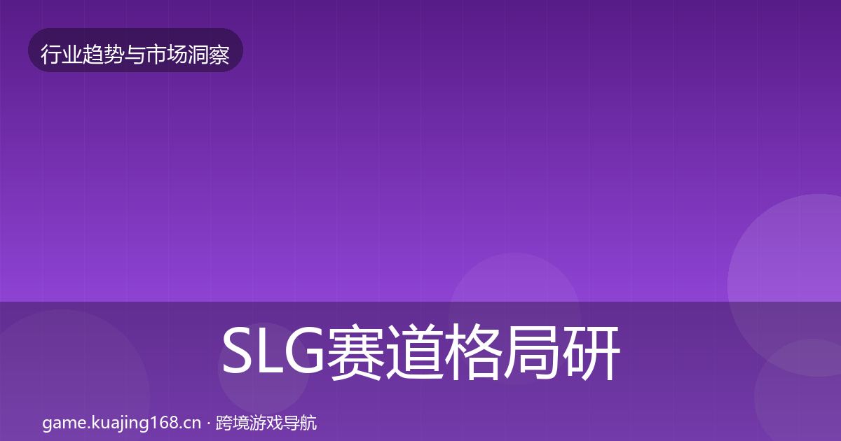 SLG赛道格局研判入门到进阶·第3585篇