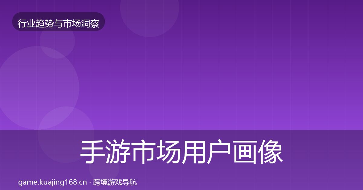 手游市场用户画像全攻略·第3586篇