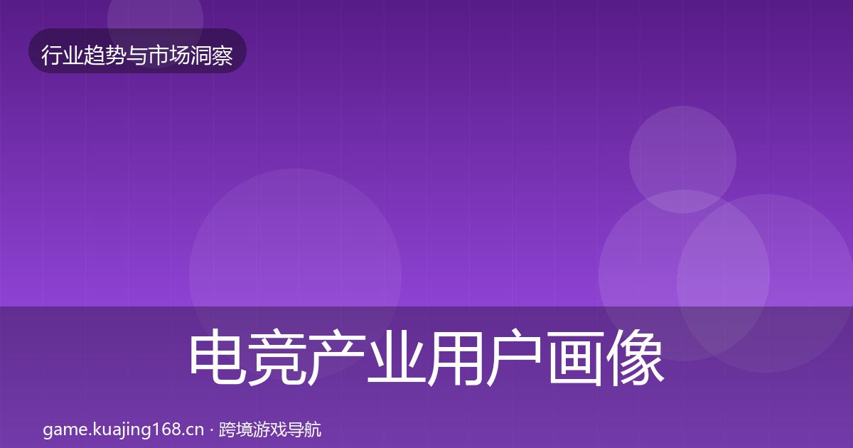 电竞产业用户画像实践指南·第3588篇