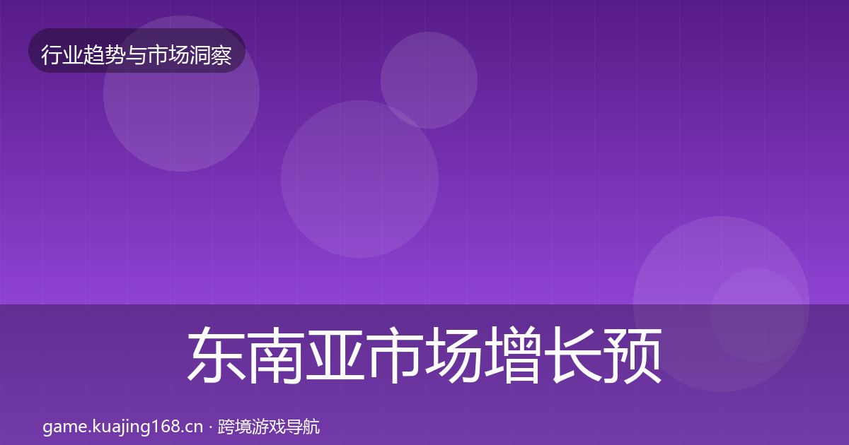 东南亚市场增长预测全攻略·第3594篇