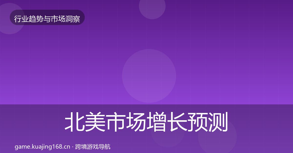 北美市场增长预测实践指南·第3594篇