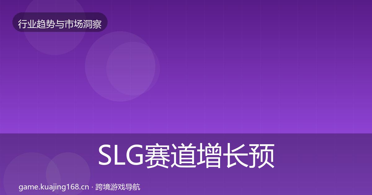 SLG赛道增长预测入门到进阶·第3595篇