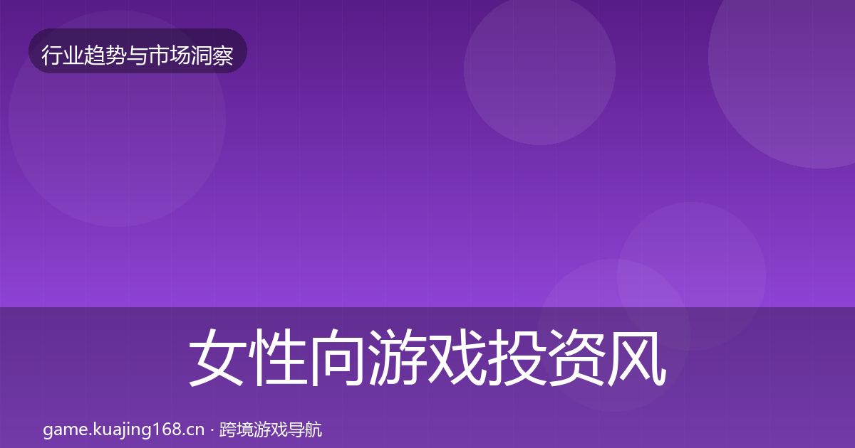 女性向游戏投资风向入门到进阶·第3597篇