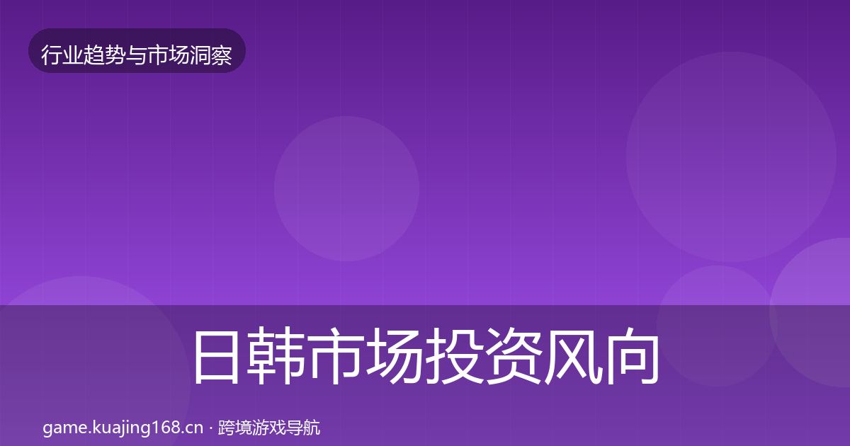 日韩市场投资风向要点梳理·第3599篇