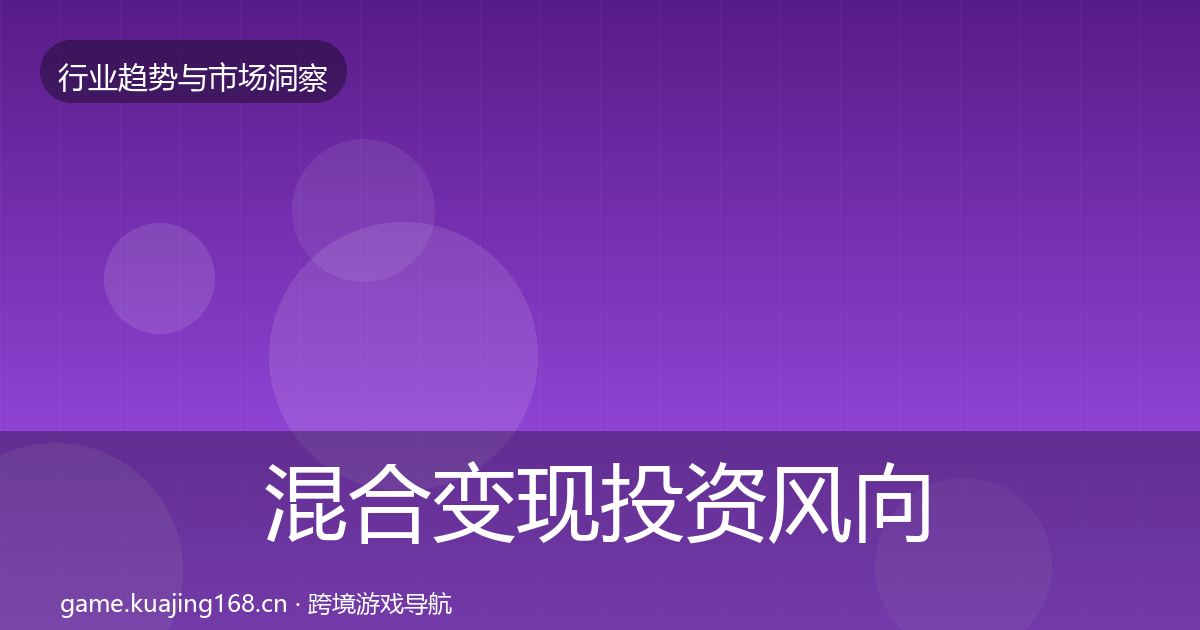 混合变现投资风向全攻略·第3600篇