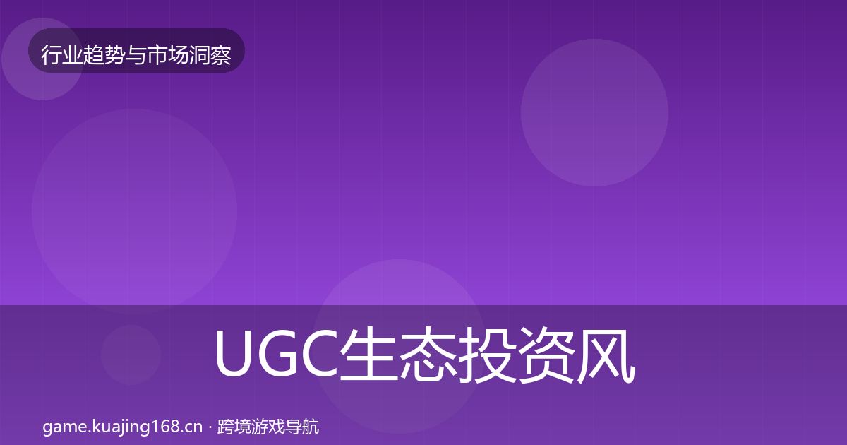 UGC生态投资风向实践指南·第3600篇