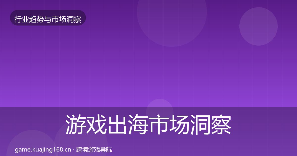 游戏出海市场洞察全攻略·第3602篇