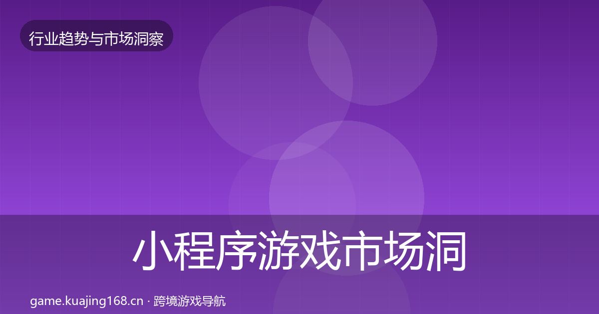 小程序游戏市场洞察要点梳理·第3602篇