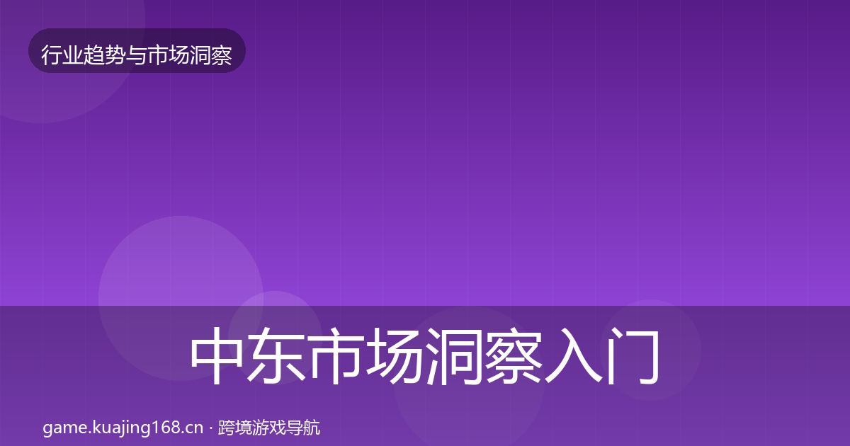 中东市场洞察入门到进阶·第3603篇