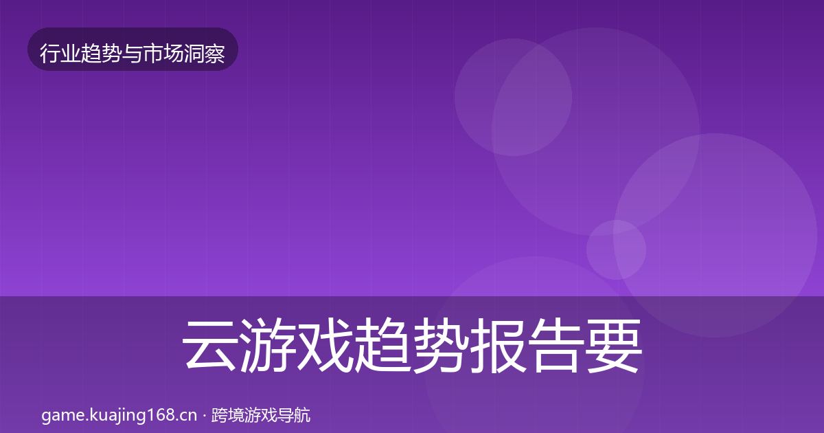 云游戏趋势报告要点梳理·第3606篇