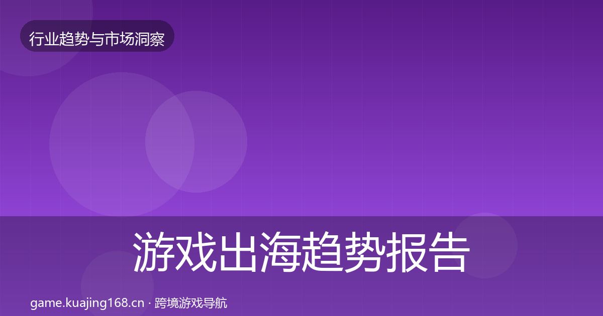 游戏出海趋势报告全攻略·第3607篇