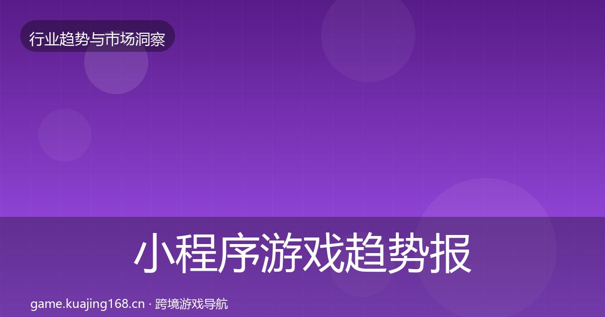 小程序游戏趋势报告要点梳理·第3607篇