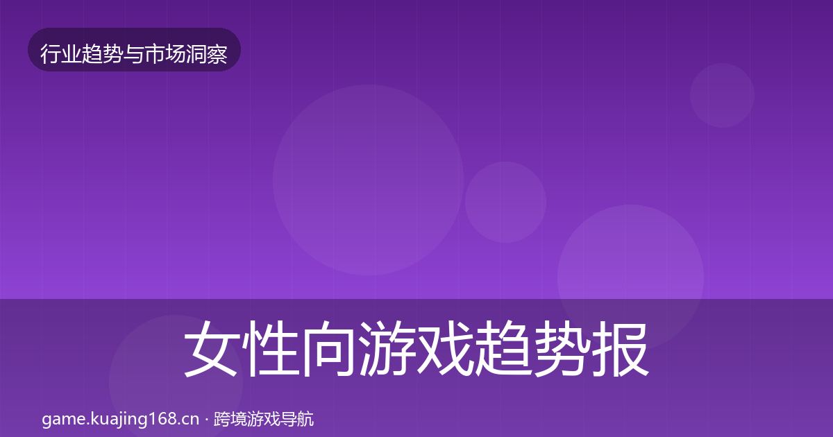 女性向游戏趋势报告入门到进阶·第3607篇