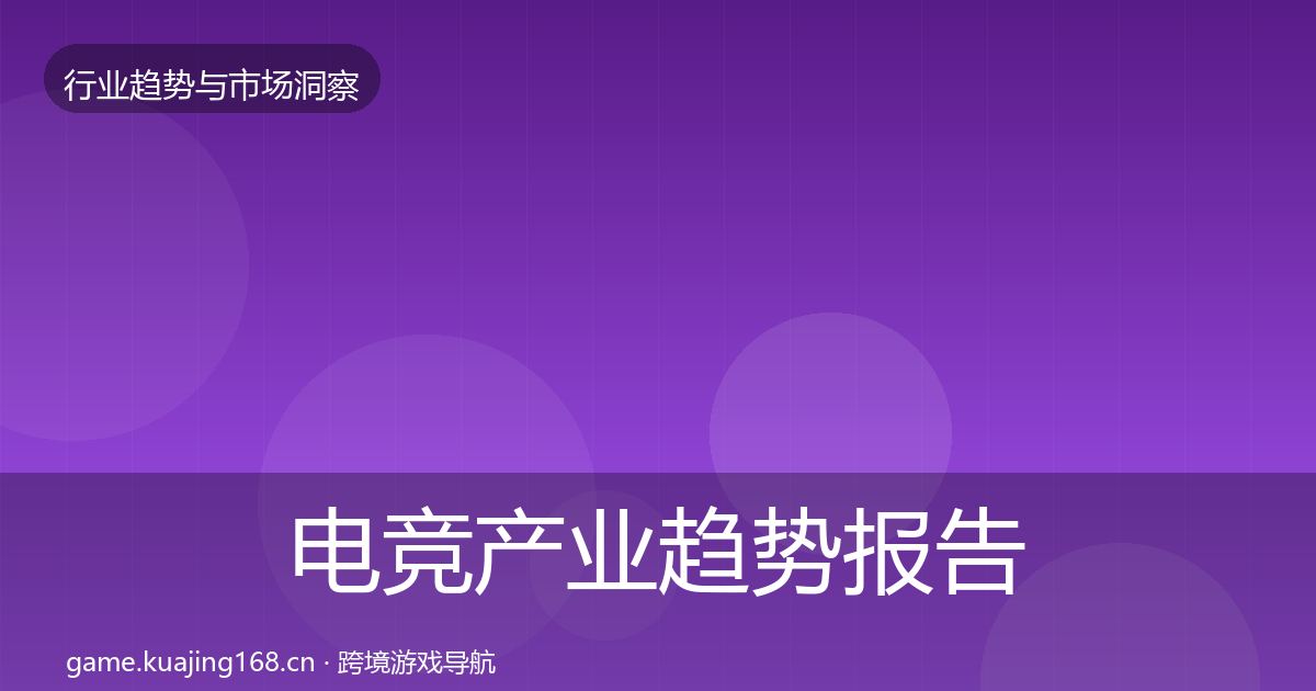 电竞产业趋势报告实践指南·第3608篇