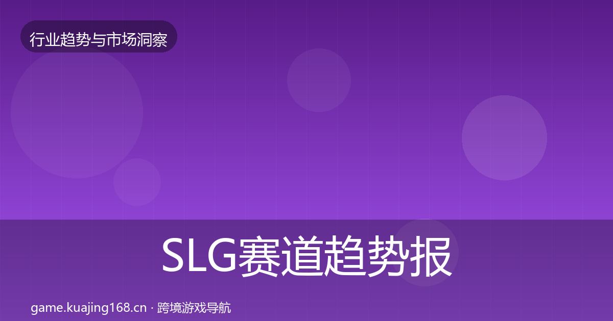 SLG赛道趋势报告入门到进阶·第3610篇